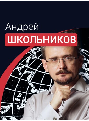 Биография Андрея Школьников: ранние годы, карьера и достижения