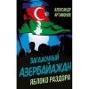 Загадочный Азербайджан. Яблоко раздора. Книга с автографом автора