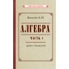 Алгебра. Часть 1. Учебник для 6-7 классов (1946)