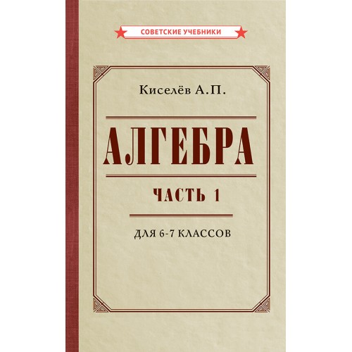 Алгебра. Часть 1. Учебник для 6-7 классов (1946)