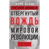 Отвергнутый вождь мировой революции