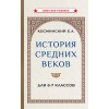 История средних веков. Учебник для 6-7 классов [1958]