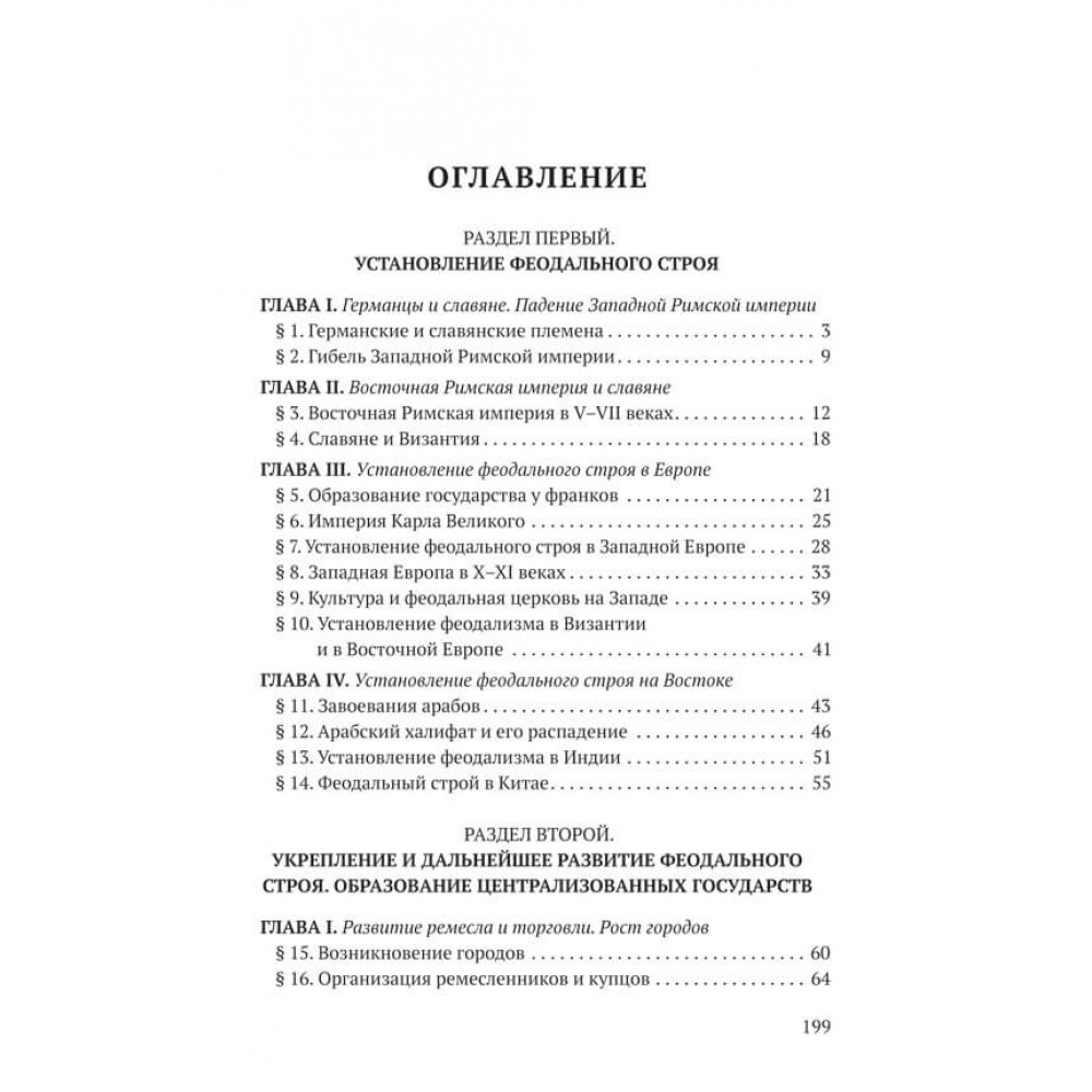 История средних веков. Учебник для 6-7 классов [1958]