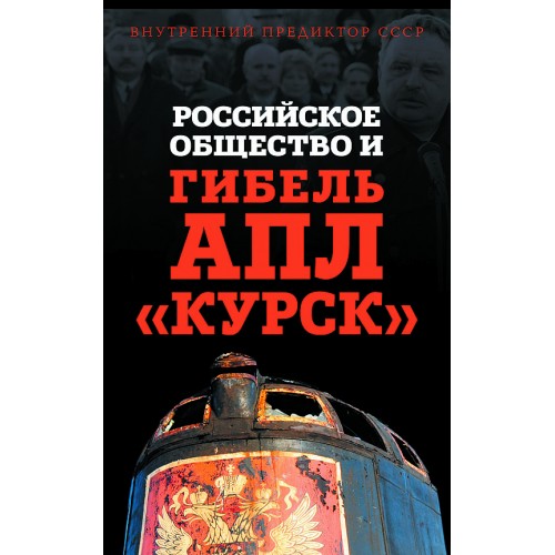 Российское общество и гибель АПЛ "Курск"