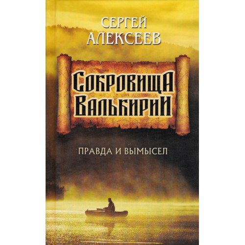 Сокровища Валькирии. Книга 6. Правда и вымысел