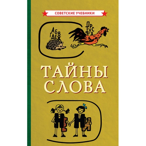 Тайны слова [1966] купить в интернет-магазин «Аврора» за 470.0000! Быстрая доставка!