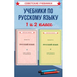 Советские учебники по русскому языку. 1 и 2 класс. Костин Н.
