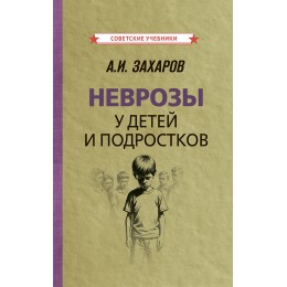 Неврозы у детей и подростков