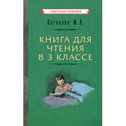 Книга для чтения в 3 классе [1955]
