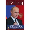 Патриотизм - национальная идея России