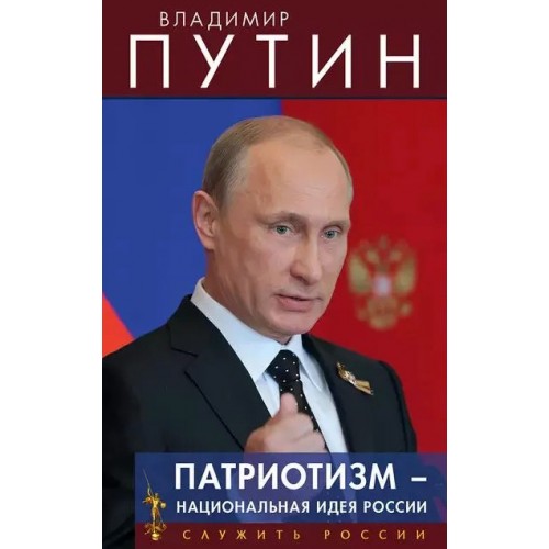 Патриотизм - национальная идея России