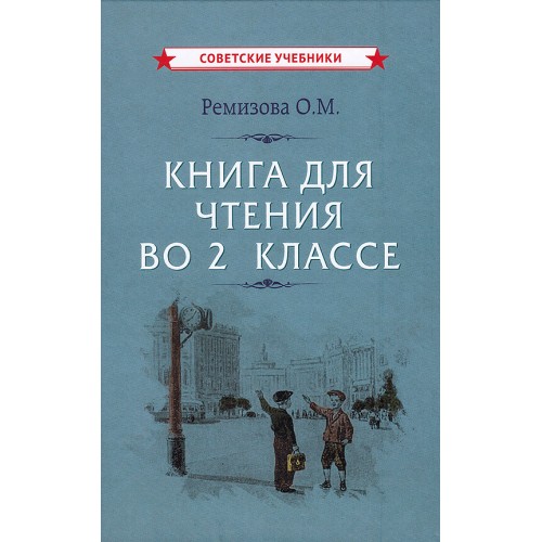 Книга для чтения во 2 классе [1954] купить в интернет-магазин «Аврора» за 440.0000! Быстрая доставка!