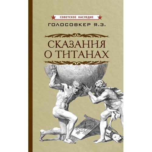 Сказания о титанах