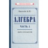 Алгебра. Часть 2. Учебник для 8-10 классов [1938]