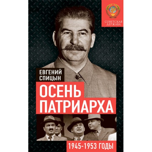 Осень Патриарха. Советская держава в 1945−1953 годах