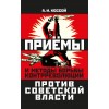 Приёмы и методы борьбы контрреволюции против Советской власти