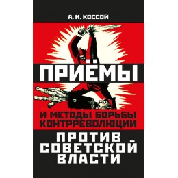 Приёмы и методы борьбы контрреволюции против Советской власти