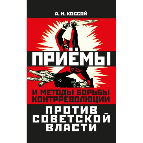 Приёмы и методы борьбы контрреволюции против Советской власти