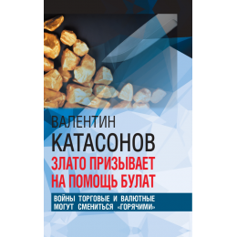 Злато призывает на помощь булат. Войны торговые и валютные могут смениться «горячими»