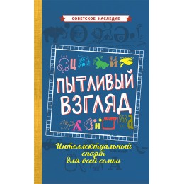 Пытливый взгляд. Интеллектуальный спорт для всей семьи [1969]