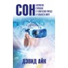 Сон. Невероятное откровение о человеческой природе и реальности вокруг