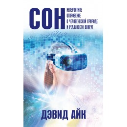 Сон. Невероятное откровение о человеческой природе и реальности вокруг