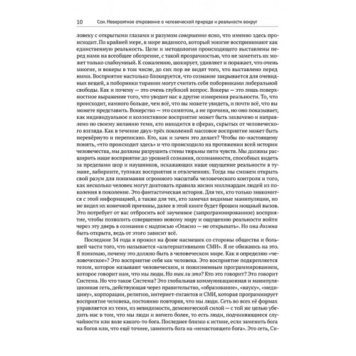 Сон. Невероятное откровение о человеческой природе и реальности вокруг