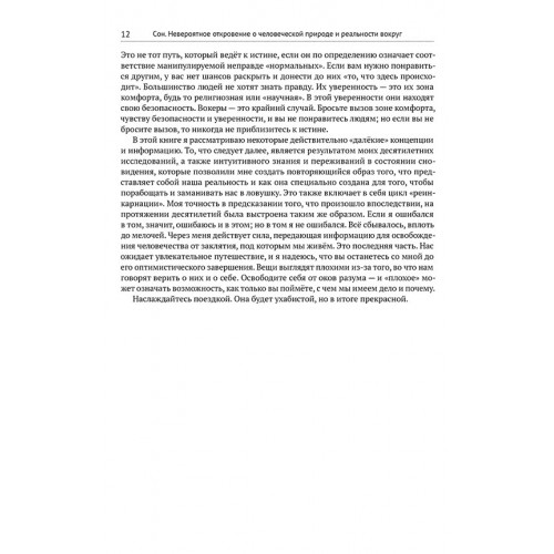 Сон. Невероятное откровение о человеческой природе и реальности вокруг