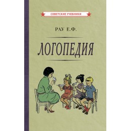 Логопедия. Пособие для студентов и воспитателей [1969]