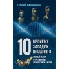 10 великих загадок прошлого. Полный обзор с учётом ранее неизвестных фактов