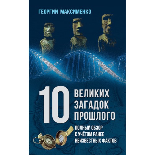 10 великих загадок прошлого. Полный обзор с учётом ранее неизвестных фактов