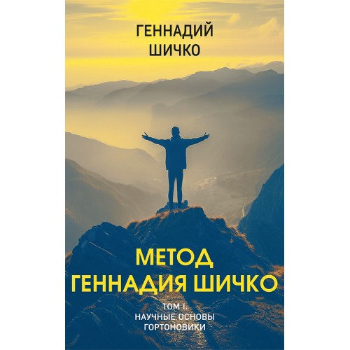 Метод Геннадия Шичко. Теория психологического программирования