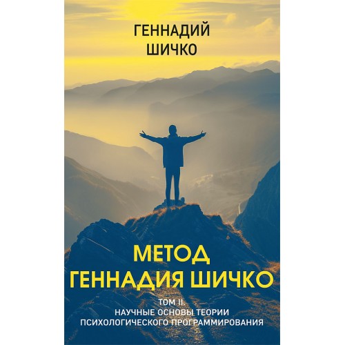 Метод Геннадия Шичко. Теория психологического программирования