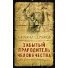 Забытый прародитель человечества