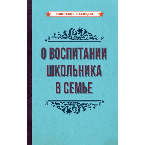 О воспитании школьника в семье [1954]