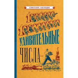 Удивительные числа [1940]