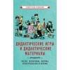 Дидактические игры и дидактические материалы [1949]