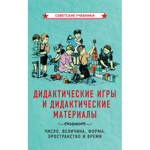 Дидактические игры и дидактические материалы [1949]