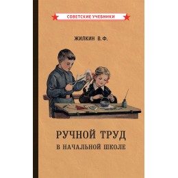 Ручной труд в начальной школе [1958]