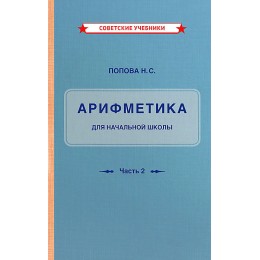 Учебник арифметики для начальной школы. Часть 2 [1933]