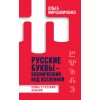 Русские буквы - космический код Вселенной. Война с русским языком