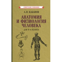 Учебник анатомии и физиологии человека для 8-го класса [1954]