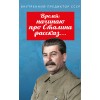 Время: начинаю про Сталина рассказ…