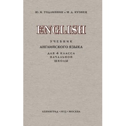 Учебник английского языка для 4 класса начальной школы (1952)