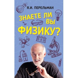 Знаете ли вы физику?