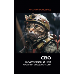 СВО. Клаузевиц и Кот. Хроники Спецоперации