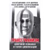 Трансгуманизм: цифровой левиафан и голем-цивилизация