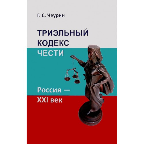 Триэльный кодекс чести. Россия - ХХI век