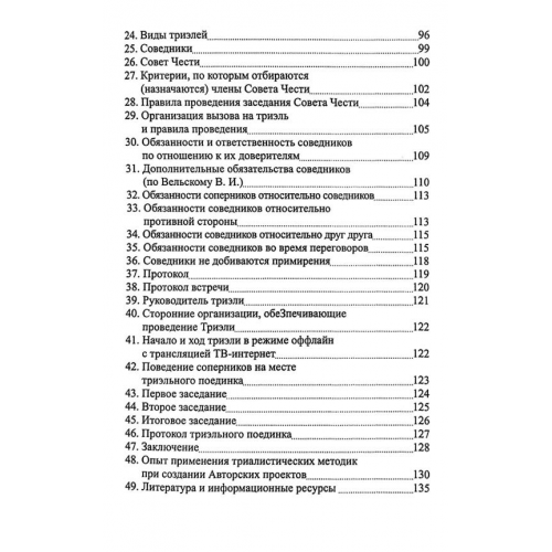 Триэльный кодекс чести. Россия - ХХI век