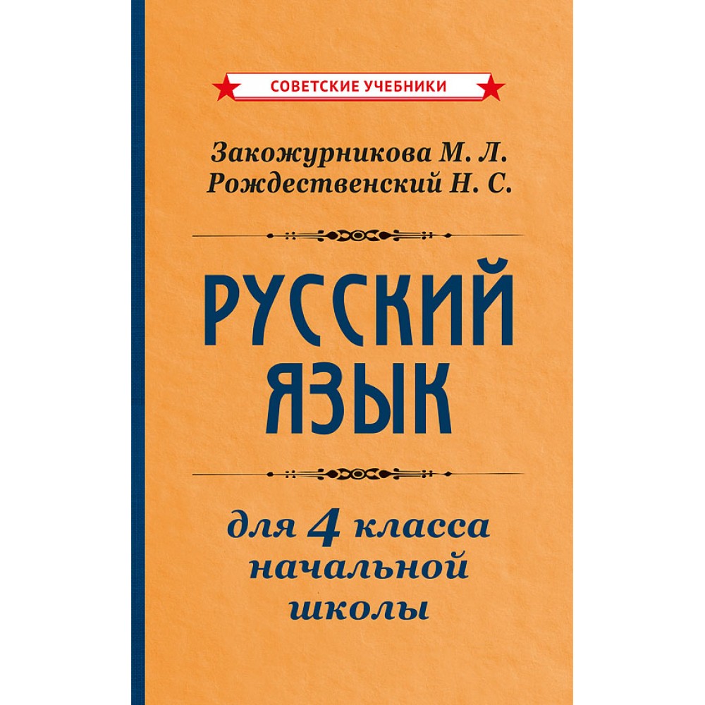 Учебник по русскому языку для начинающих